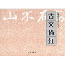 古文描红