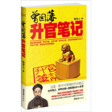 曾国藩升官笔记