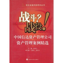 战斗·战役！：中国信达资产管理公司资产管理案例精选