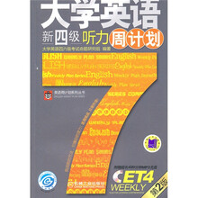 英语周计划系列丛书:大学英语新四级听力周计划(第2版)(附MP3光盘1张)