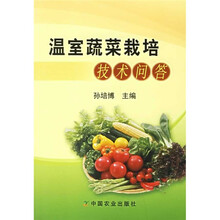 温室蔬菜栽培技术问答