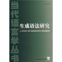 生成语法研究