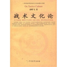 战术文化论