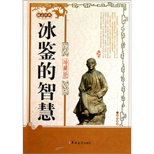 冰鉴的智慧