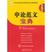 华图·公务员录用考试名家讲义系列教材：申论范文宝典（第5版）