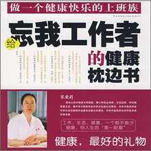 给忘我工作者的健康枕边书