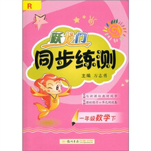 跃龙门·同步练测：1年级数学（下）R