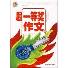 中学生一等奖作文一点通