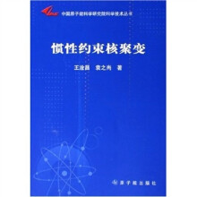 惯性约束核聚变