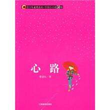 青少年素质读本·中国小小说50强：心路