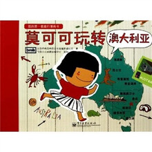 我的第一套旅行漫画书：莫可可玩转澳大利亚（全彩）