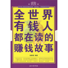 全世界有钱人都在读的赚钱故事