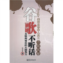 谷歌不听话：互联网背后的大国角力