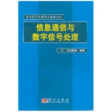 数字信号处理参考教材系列：信息通信与数字信号处理