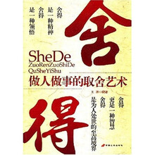 舍得:做人做事的取舍艺术