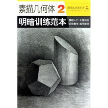 素描几何体明暗训练范本2