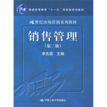 普通高等教育“十一五”国家级规划教材·21世纪市场营销系列教材：销售管理（第2版）