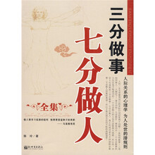 三分做事七分做人全集