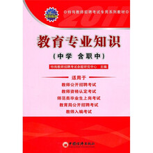 天合教育·特岗教师招聘考试专用系列教材：教育专业知识（中学 含职中）（最新版）