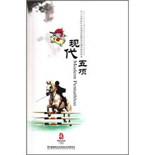 第29届奥林匹克运动会竞赛项目通用知识丛书:现代五项