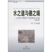 水之道与德之端：中国早期哲学思想的本喻（增订版）