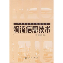 中等职业学校规划教材：物流信息技术