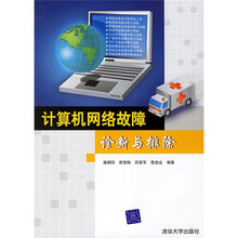 计算机网络故障诊断与排除
