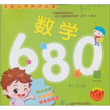 名校入学知识必备：数学680题