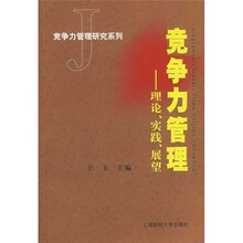 竞争力管理：理论、实践、展望