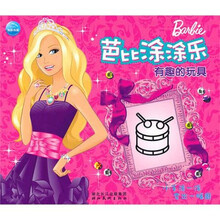 芭比涂涂乐:有趣的玩具