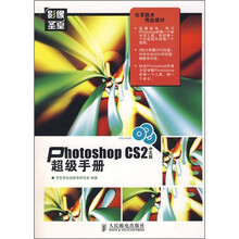 Photoshop CS2超级手册(中文版)(附光盘3张)