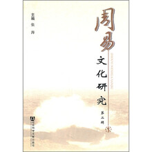 周易文化研究（第2辑）