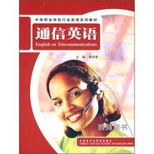 中等职业学校行业英语系列教材:通信英语(教师用书)