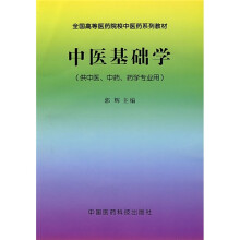 全国高等医药院校中医药系列教材：中医基础学（供中医、中药、药学专业用）