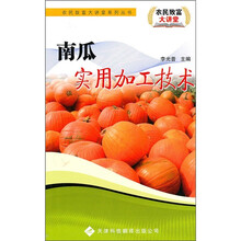 南瓜实用加工技术