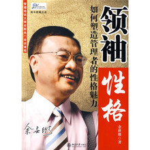 领袖性格:如何塑造管理者的性格魅力