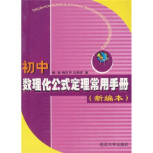 初中数理化公式定理常用手册(新编本)