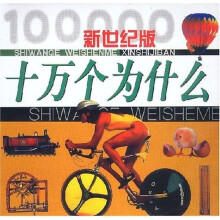 十万个为什么(新世纪版)(全12册)
