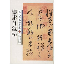 历代名家墨迹选10:怀素自叙帖