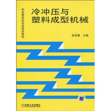 冷冲压与塑料成型机械