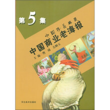 中国珍品典藏：中国商业老海报（第5集）