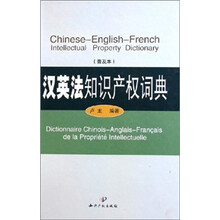 汉英法知识产权词典（普及本）