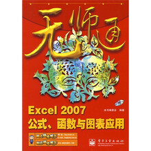 无师通：Excel 2007公式、函数与图表应用