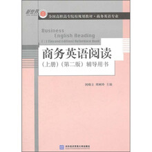 商务英语专业全国高职高专院校规划教材：商务英语阅读（上册）（第2版）辅导用书