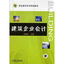 职业教育系列规划教材：建筑企业会计
