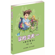 冒险卫天一9：奇乐博士