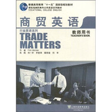 新标准高职高专公共英语系列教材·行业英语系列:商贸英语(教师用书)