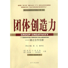 团体创造力：通过合作创新
