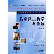 临床微生物学与检验（第4版）（附光盘）
