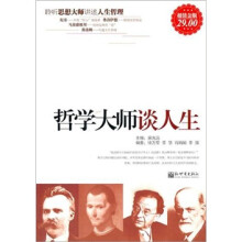 哲学大师谈人生